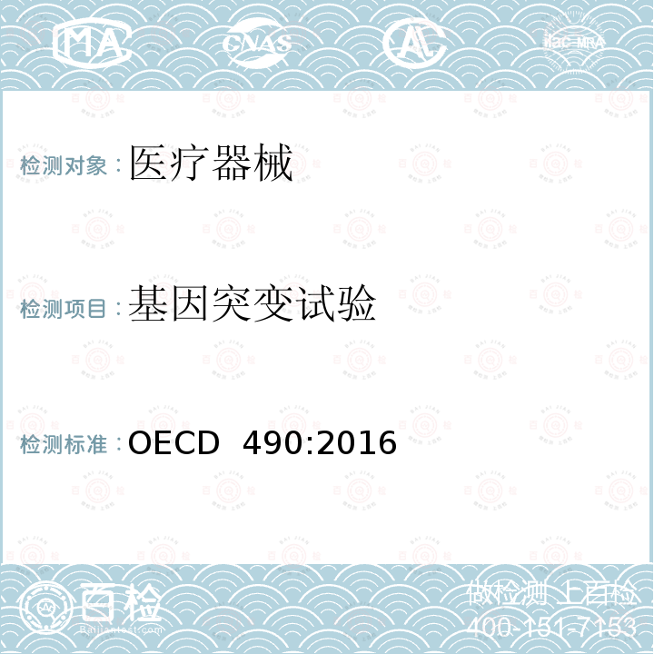 基因突变试验 OECD  490:2016 体外哺乳动物细胞TK OECD 490:2016