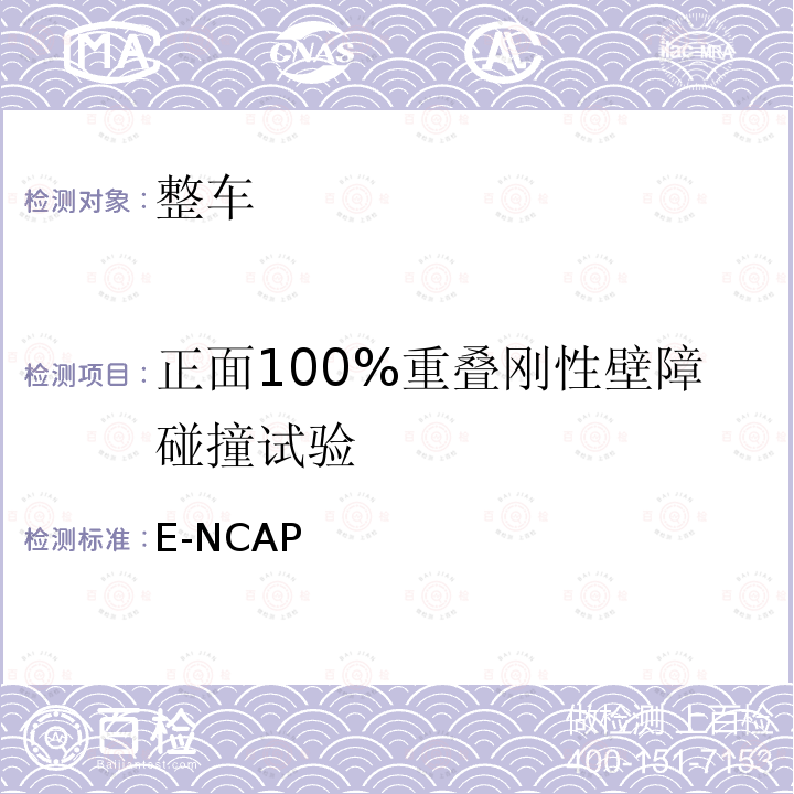 正面100%重叠刚性壁障碰撞试验 Euro NCAP （2020）成人保护评价规程 E-NCAP (2020)