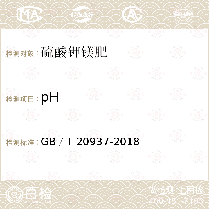 pH 硫酸钾镁肥 GB／T20937-2018