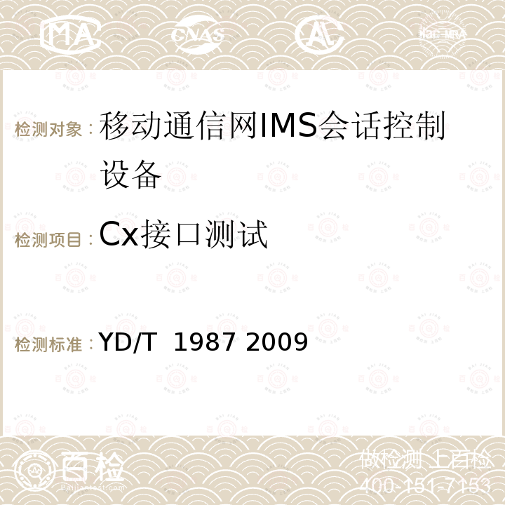 Cx接口测试 移动通信网IMS系统接口测试方法Cx/Dx/Sh接口 YD/T 1987 2009