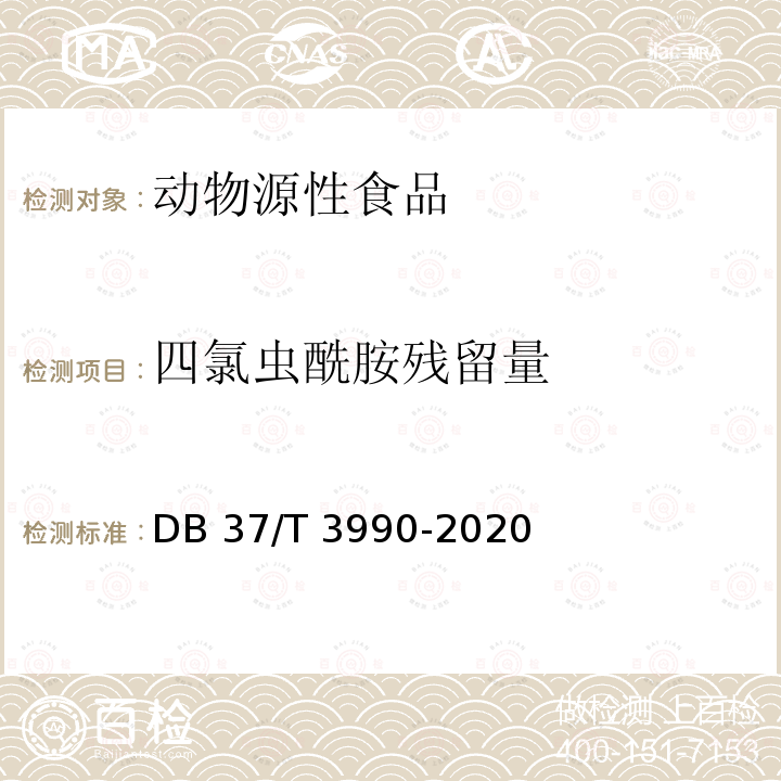 四氯虫酰胺残留量 DB37/T 3990-2020 食品中四氯虫酰胺残留量的测定　液相色谱-质谱/质谱法