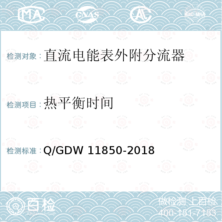 热平衡时间 直流电能表外附分流器技术规范 Q/GDW11850-2018