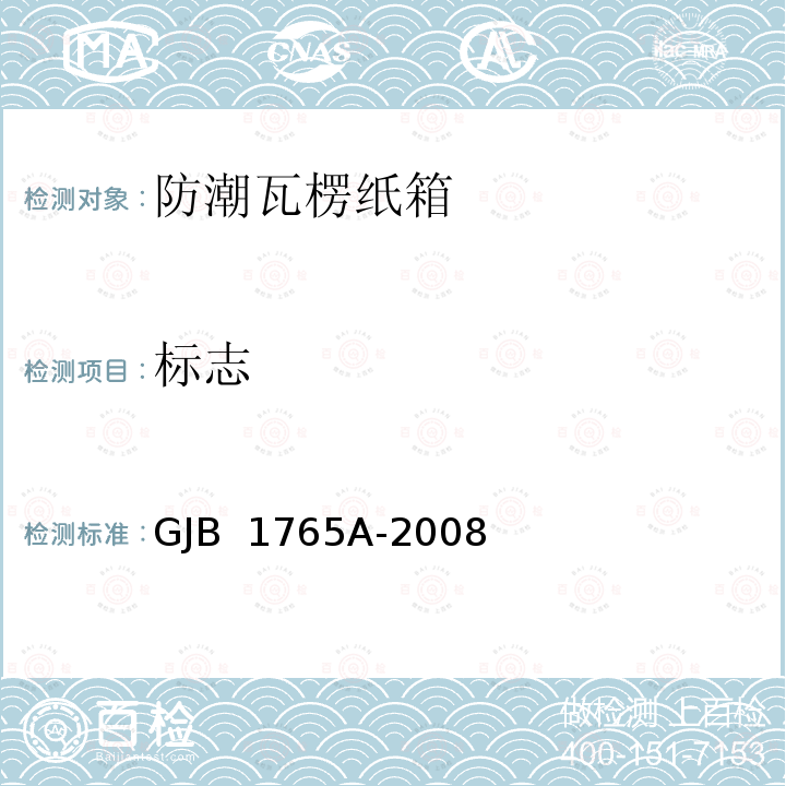 标志 GJB 1765A-2008 军用物资包装 