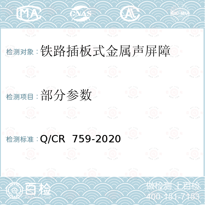 部分参数 铁路插板式金属声屏障 单元板通用要求 Q/CR 759-2020