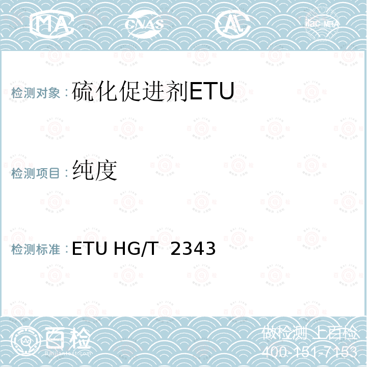 纯度 ETU HG/T  2343 硫化促进剂ETU HG/T 2343一2012