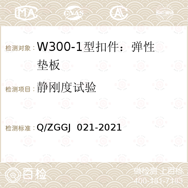 静刚度试验 GJ 021-2021 W300-1型扣件 试验方法 Q/ZG