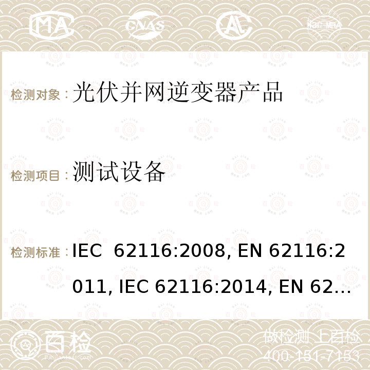 测试设备 光伏并网逆变器-孤岛保护测试方法 IEC 62116:2008, EN 62116:2011, IEC 62116:2014, EN 62116:2014, ABNT NBR 62116:2012, IS 16169:2014  