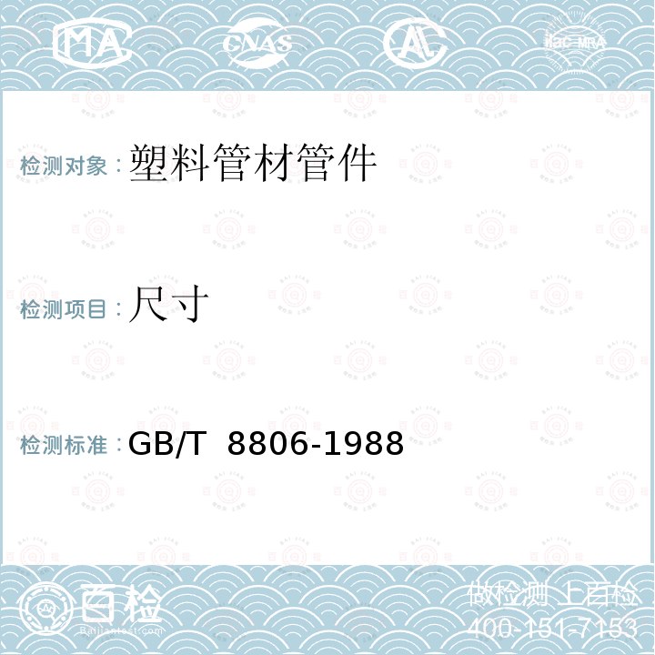 尺寸 GB/T 8806-1988 塑料管材尺寸测量方法