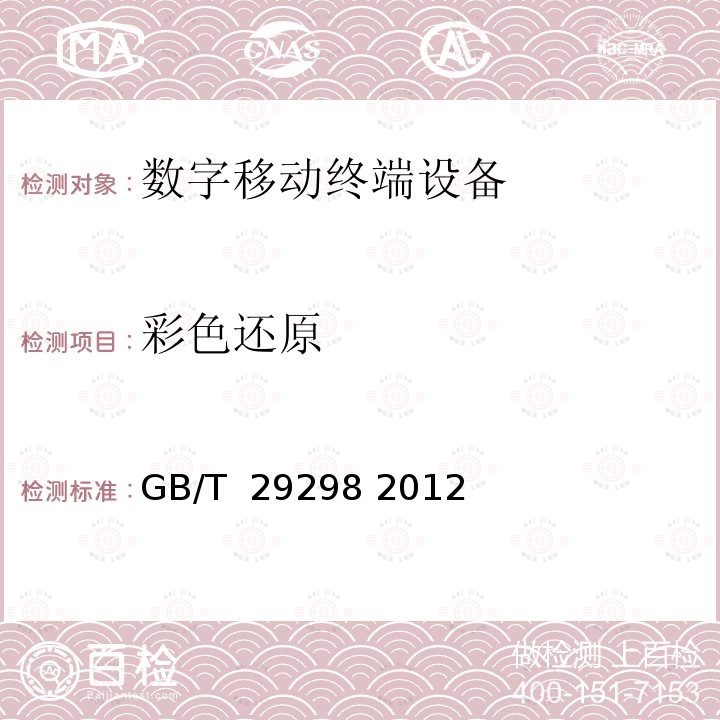 彩色还原 数字（码）照相机通用规范 GB/T 29298 2012