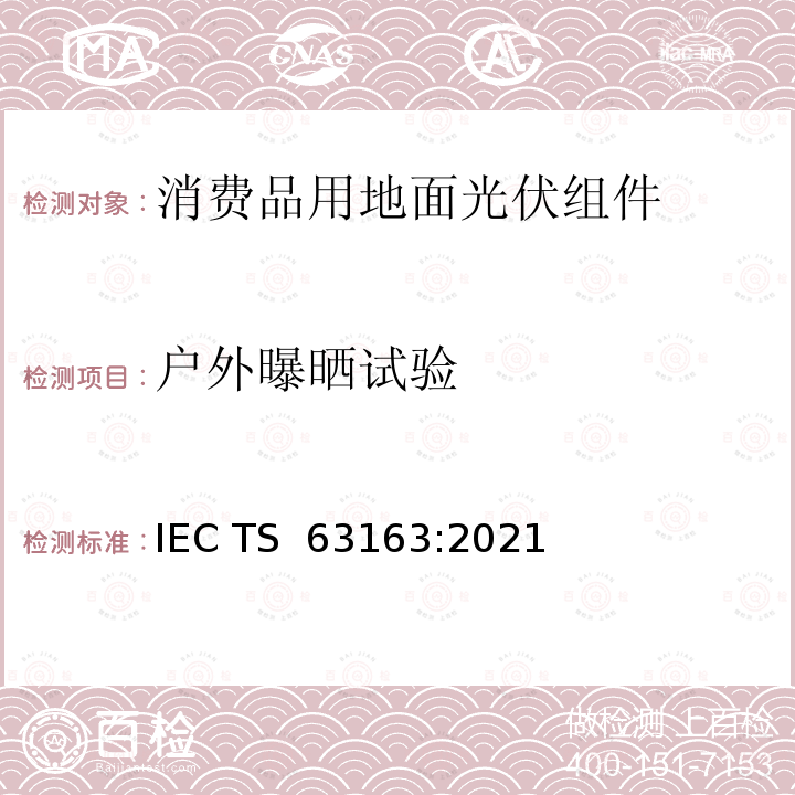 户外曝晒试验 IEC/TS 63163-2021 用于消费产品的陆地光伏 (PV) 模块  设计认证和型式批准