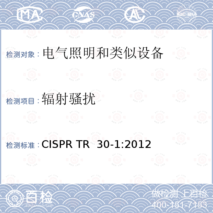辐射骚扰 CISPR TR  30-1:2012 电磁发射的试验方法 第1部分:单端和双端荧光灯用电子控制装置 CISPR TR 30-1:2012