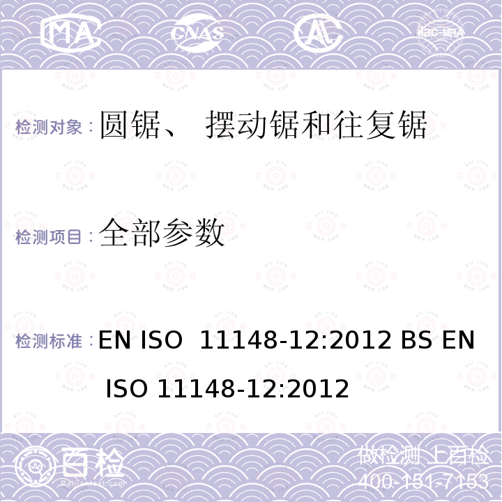全部参数 手持非电动工具-安全要求-第 12 部分： 圆锯、摆动锯和往复锯 EN ISO 11148-12:2012 BS EN ISO 11148-12:2012