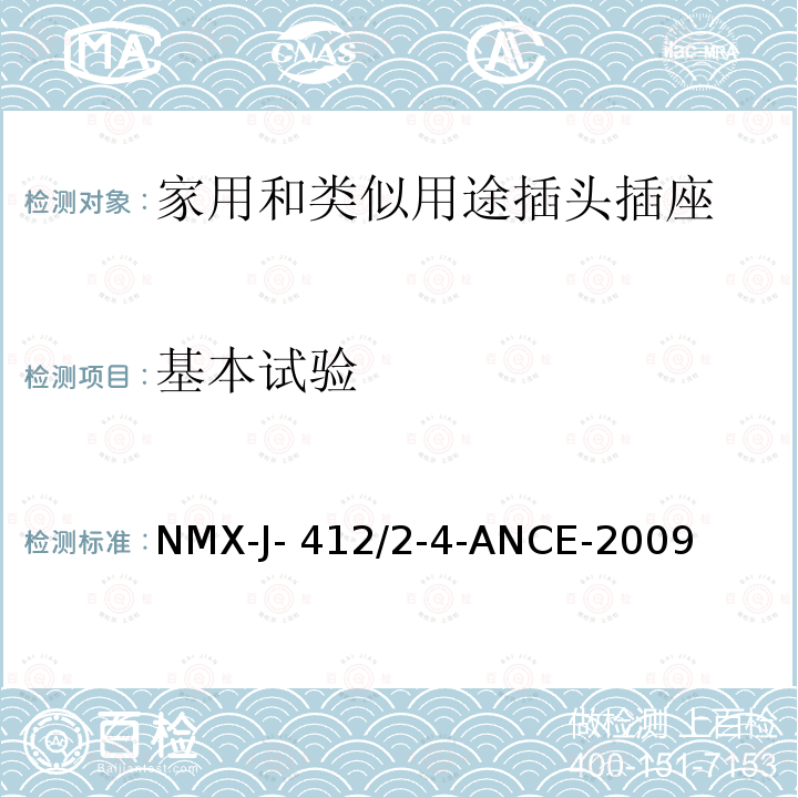 基本试验 NMX-J- 412/2-4-ANCE-2009 分接头/分插口和转换器的规范和测试方法 NMX-J-412/2-4-ANCE-2009