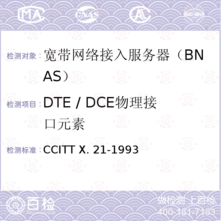DTE / DCE物理接口元素 数据之间的接口终端设备和数据电路终端设备用于同步操作关于公共数据网络 CCITT X.21-1993