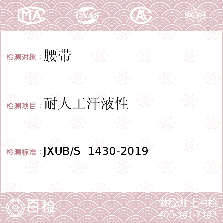 耐人工汗液性 JXUB/S 1430-2019 14专业乐团红色外腰带规范 