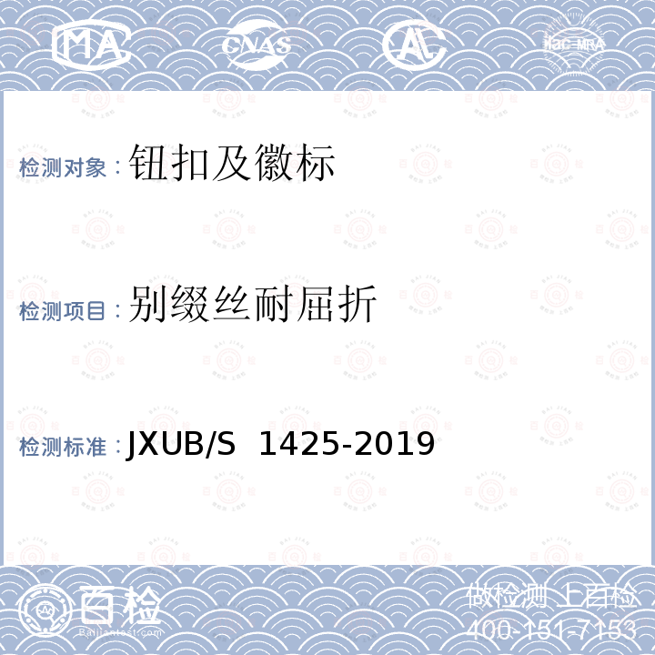 别缀丝耐屈折 JXUB/S 1425-2019 14专用乐团肩章规范 