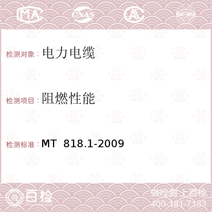 阻燃性能 煤矿用电缆 第1部分：移动类软电缆一般规定 MT 818.1-2009