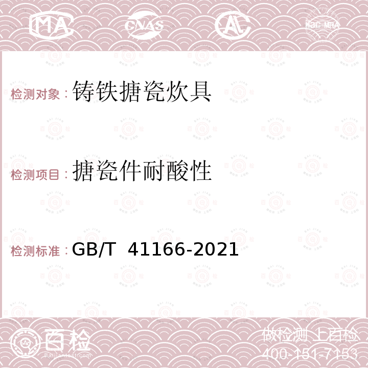 搪瓷件耐酸性 《铸铁搪瓷炊具质量要求》 GB/T 41166-2021