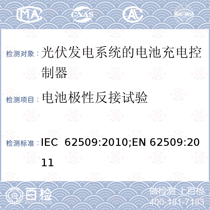 电池极性反接试验 光伏发电系统的电池充电控制器-性能和功能 IEC 62509:2010;EN 62509:2011