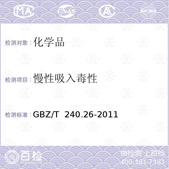 慢性吸入毒性 GBZ/T 240.26-2011 化学品毒理学评价程序和试验方法 第26部分:慢性吸入毒性试验