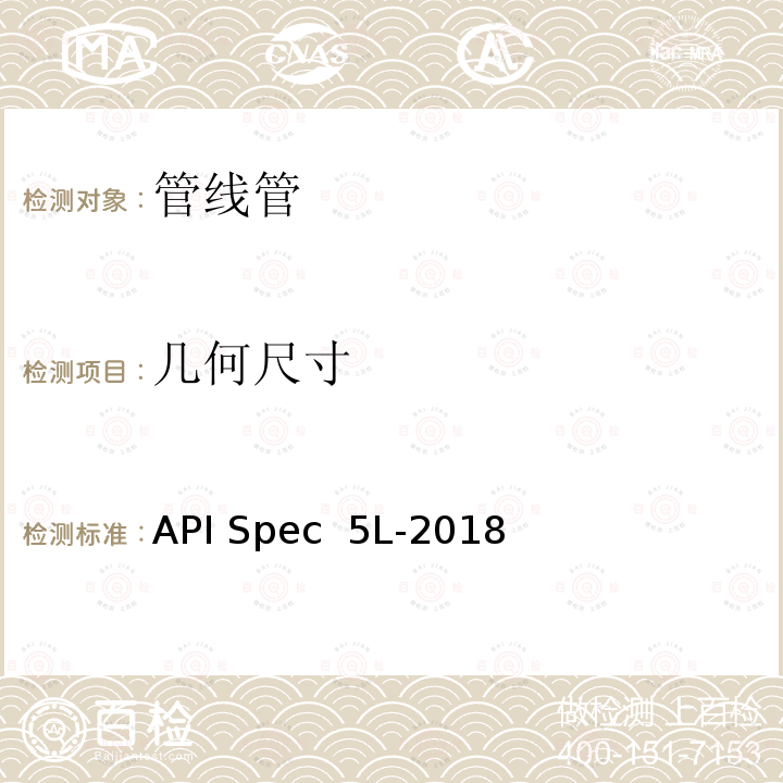几何尺寸 《管线管》 API Spec 5L-2018