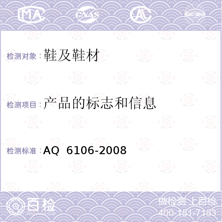 产品的标志和信息 Q 6106-2008 足部防护 食品和医药工业防护靴 A