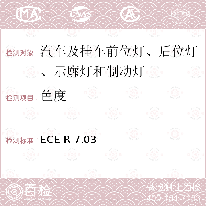 色度 ECE R 7.03 关于批准机动车及其挂车前后位置（侧）灯、制动灯和示廓灯的统一规定 ECE R7.03(AIS-012(Part 6) (Rev. 1):2011)
