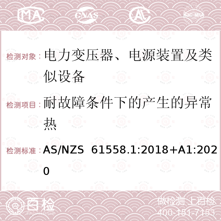 耐故障条件下的产生的异常热 AS/NZS 61558.1 电力变压器、电源装置及类似设备 :2018+A1:2020