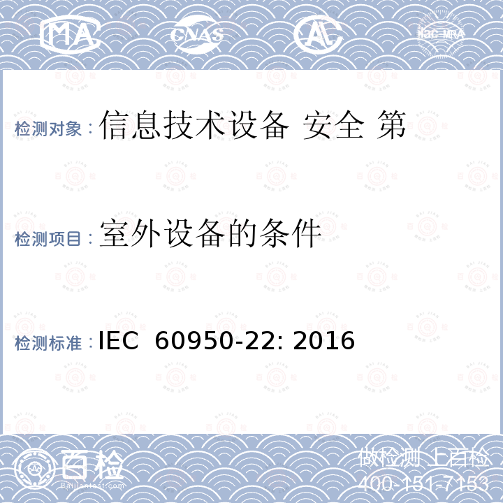 室外设备的条件 信息技术设备 安全 第 22 部分：室外安装设备 IEC 60950-22: 2016  