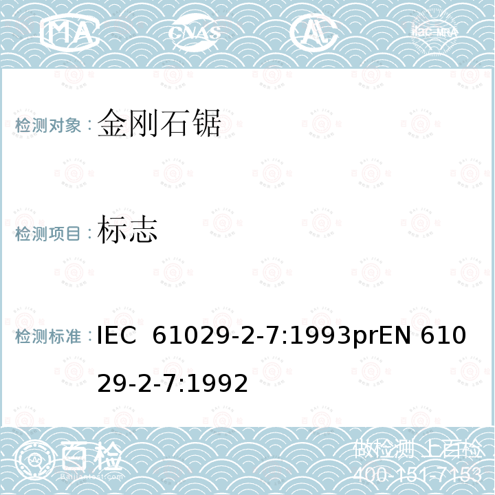 标志 可移式电动工具安全-第2部分：带水源金刚石锯的特殊要求 IEC 61029-2-7:1993prEN 61029-2-7:1992