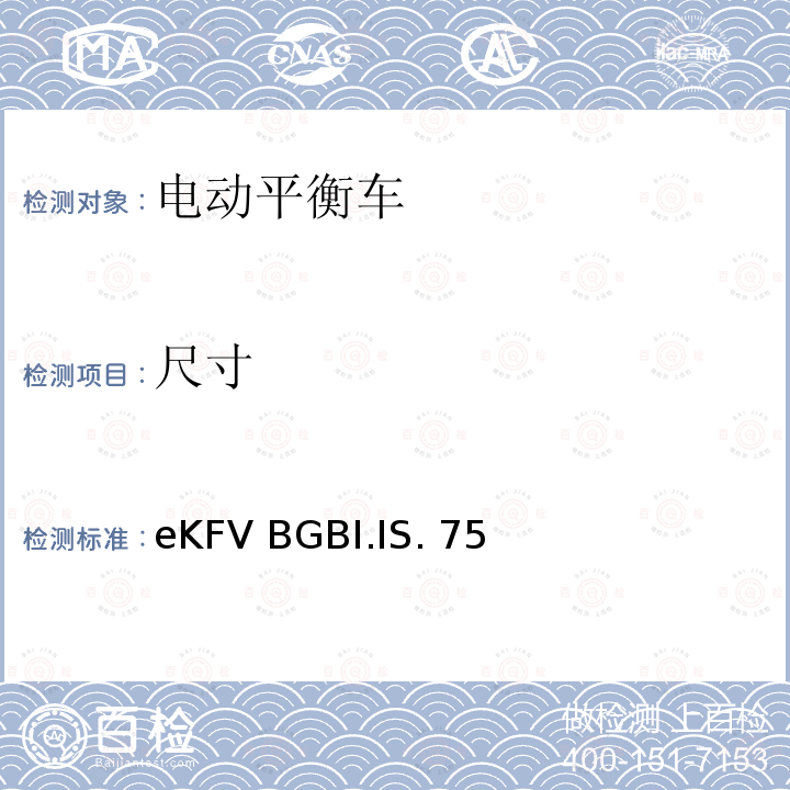 尺寸 eKFV BGBI.IS. 75 微型电动车管理条例-eKFV BGBI.IS.756
