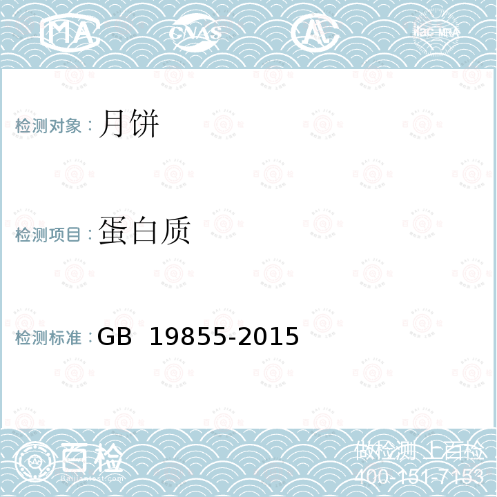 蛋白质 月饼 GB 19855-2015