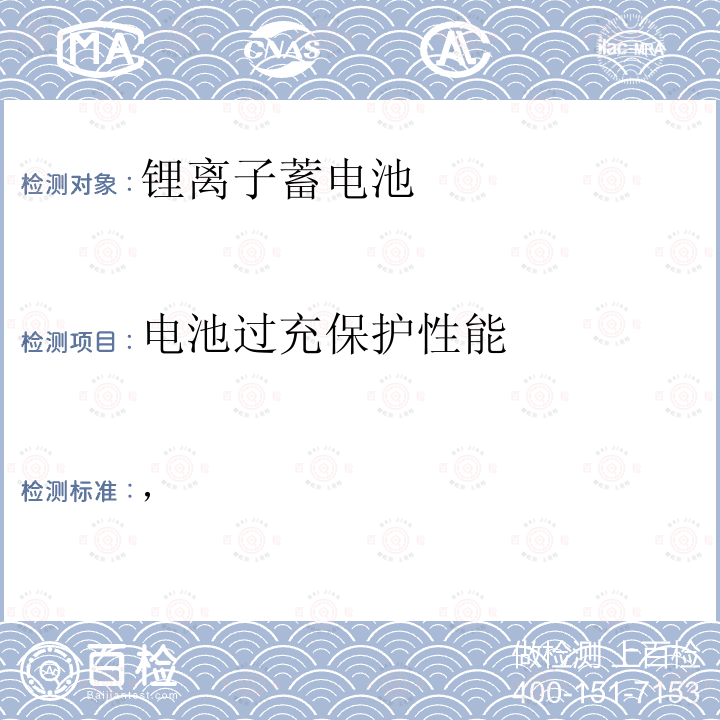 电池过充保护性能 ， 家用电器检测技术标准政府法令的修订 附表九 锂离子蓄电池 日本经济产业省技术要求条例 (H25.07.01)附录9