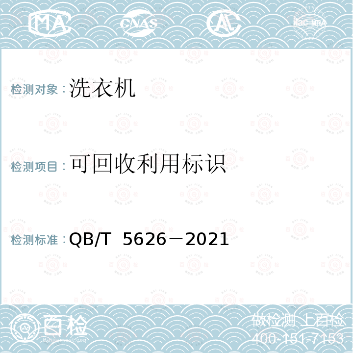 可回收利用标识 QB/T 5626-2021 绿色设计产品评价技术规范  家用洗衣机