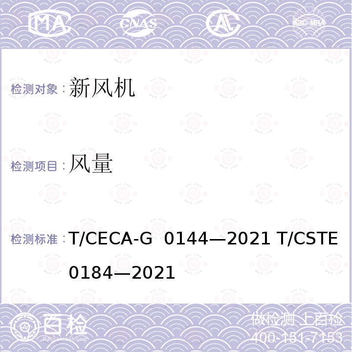 风量 T/CECA-G 0144-2021 “领跑者”标准评价要求 新风机 T/CECA-G 0144—2021 T/CSTE 0184—2021