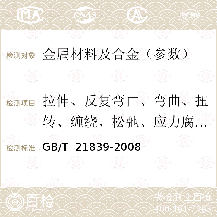 拉伸、反复弯曲、弯曲、扭转、缠绕、松弛、应力腐蚀、偏斜拉伸、化学成分 GB/T 21839-2008 预应力混凝土用钢材试验方法