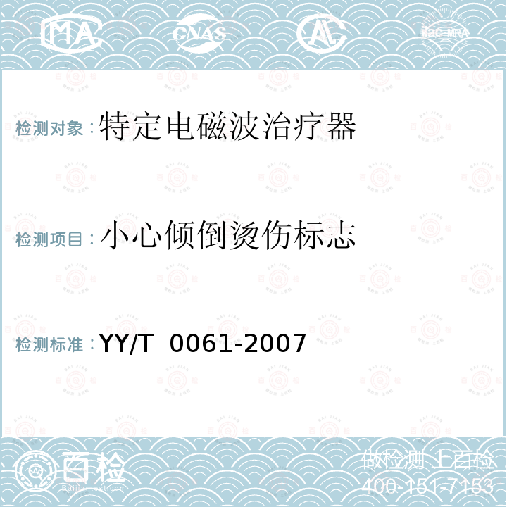 小心倾倒烫伤标志 特定电磁波治疗器 YY/T 0061-2007