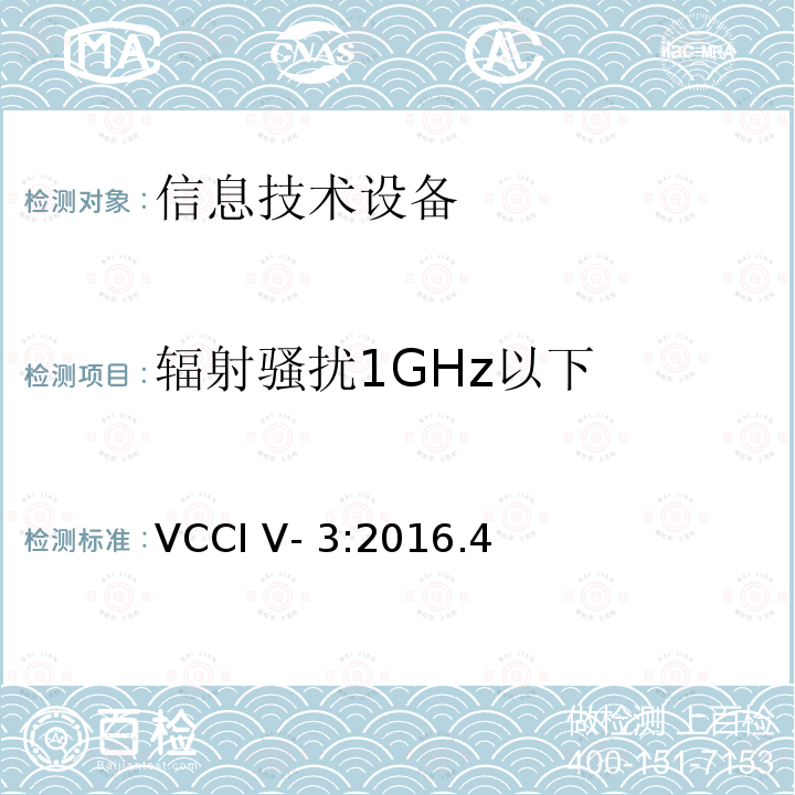 辐射骚扰1GHz以下 VCCI V- 3:2016.4 信息技术设备的无线电骚扰限值和测量方法 VCCI V-3:2016.4