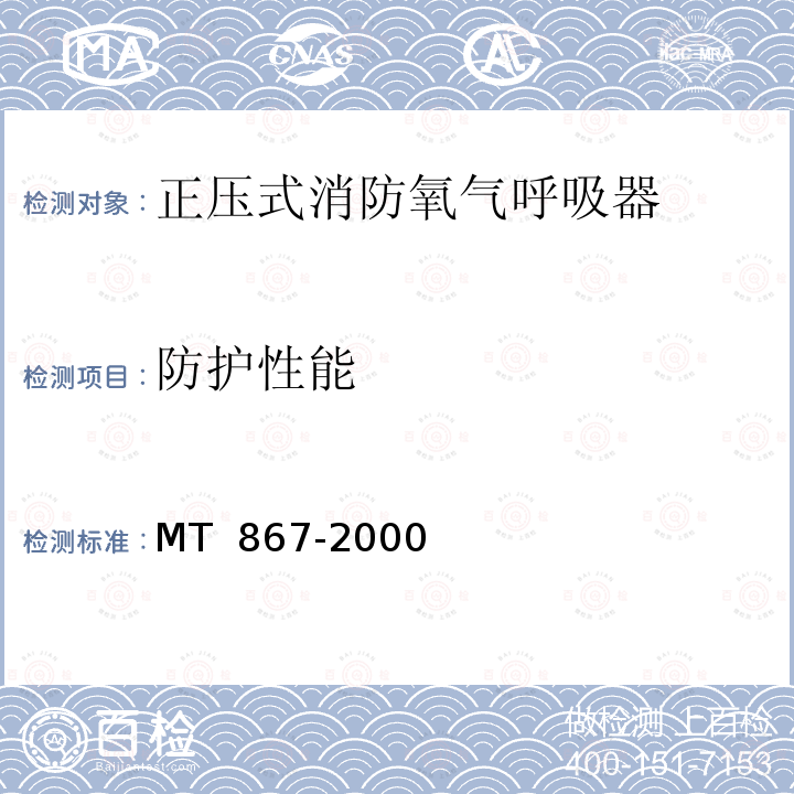 防护性能 《隔绝式正压氧气呼吸器》 MT 867-2000