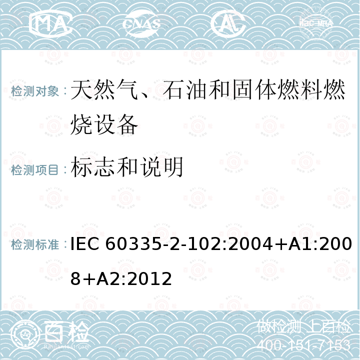 标志和说明 具有电气连接的天然气、石油和固体燃料燃烧设备的特殊要求 IEC60335-2-102:2004+A1:2008+A2:2012