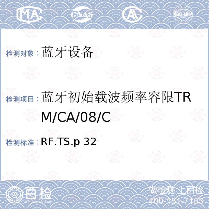 蓝牙初始载波频率容限TRM/CA/08/C RF.TS.p 32 蓝牙射频测试规范 RF.TS.p32