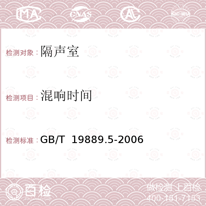 混响时间 GB/T 19889.5-2006 声学 建筑和建筑构件隔声测量 第5部分:外墙构件和外墙空气声隔声的现场测量