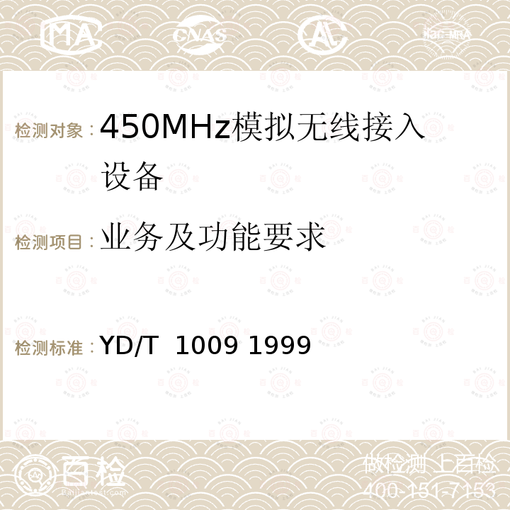 业务及功能要求 《450MHz无线接入系统技术要求和测量方法》 YD/T 1009 1999