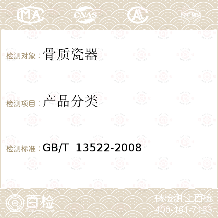 产品分类 GB/T 13522-2008 骨质瓷器