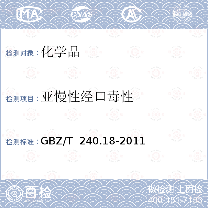 亚慢性经口毒性 GBZ/T 240.18-2011 化学品毒理学评价程序和试验方法 第18部分:亚慢性经口毒性试验