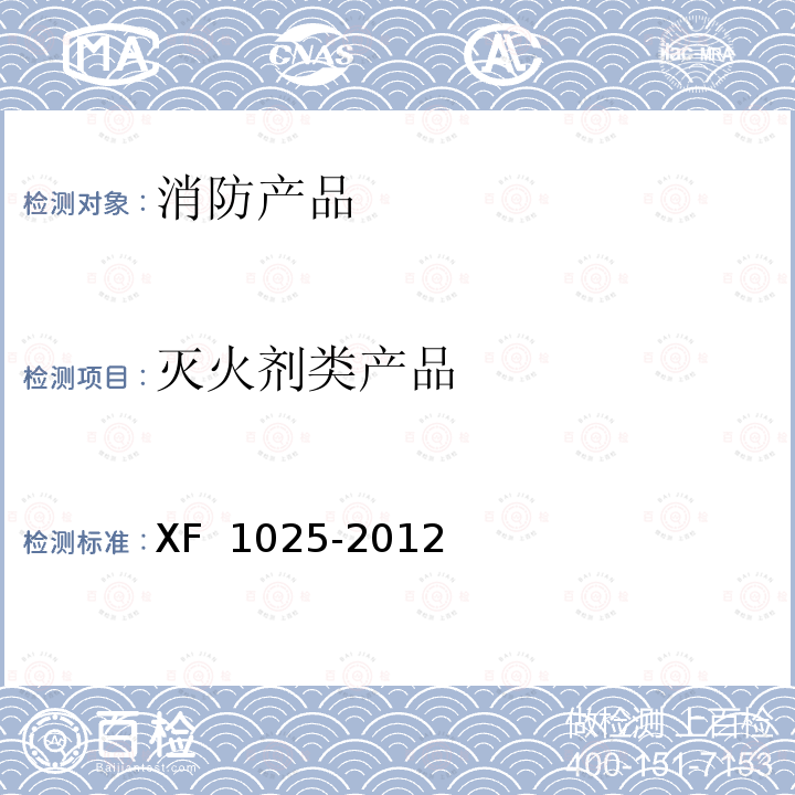 灭火剂类产品 《消防产品  消防安全要求》 XF 1025-2012