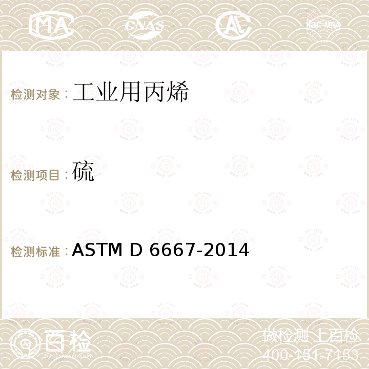 硫 气态烃和液石油气紫外荧光测硫 ASTM D6667-2014(2019)