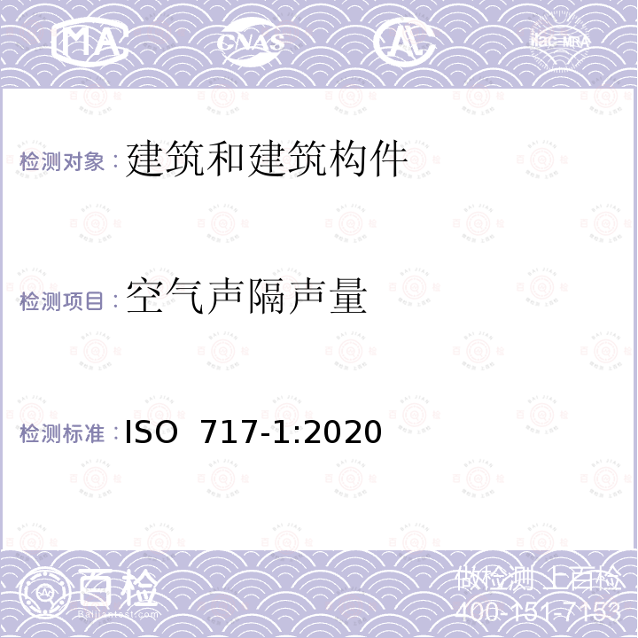 空气声隔声量 ISO 717-1-2020 声学 建筑和建筑构件的隔声标定 第1部分:空气声隔声