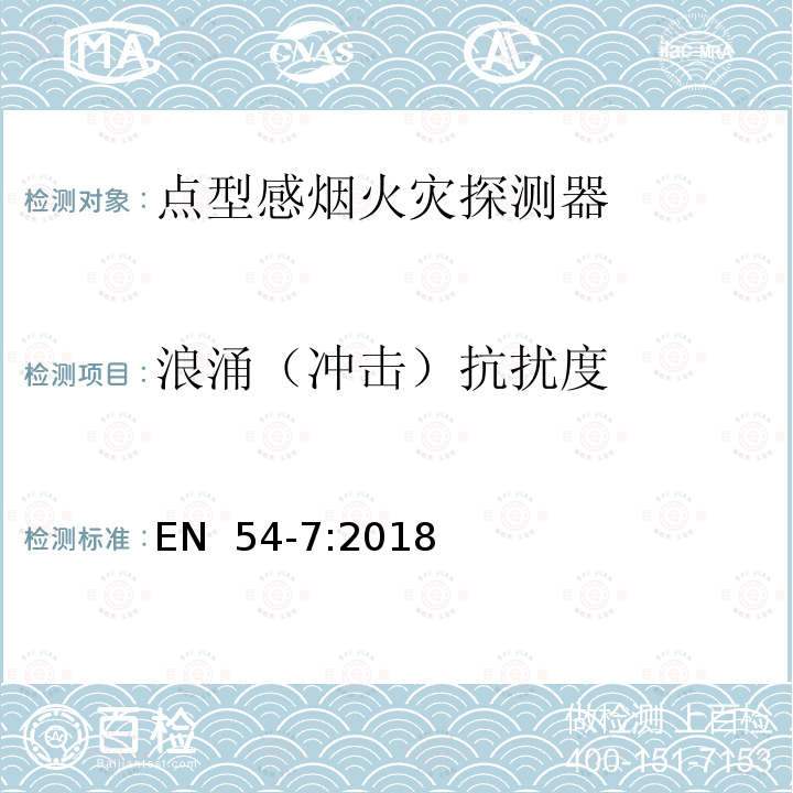 浪涌（冲击）抗扰度 火灾探测报警系统 第7部分：使用散射光、透射光工作原理的点型光电感烟火灾探测器和电离原理的点型离子感烟火灾探测器 EN 54-7:2018