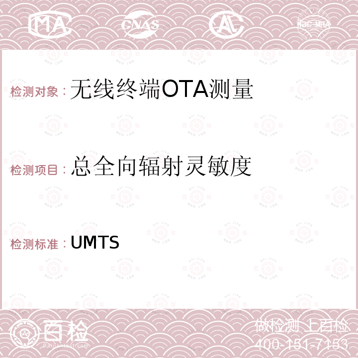 总全向辐射灵敏度 UMTS终端在通话模式下的射频性能测试 3GPP TR 25.914 V16.0.0